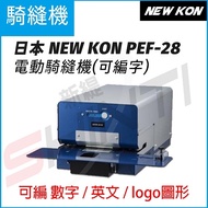 日本NEW KON PEF-28電動騎縫機(可編字) 契印機 註銷機 自動打孔 合約書 公證資料 醫院病歷管理