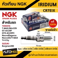 หัวเทียน NGK IRIDIUM IX รุ่น CR7EIX (7385)/ต่อหัว YAMAHA T-MAX/Mio 125i RR/GT-AL125F/GTX-AL/125FC/No