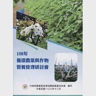 108年循環農業與作物營養管理研討會 作者：廖乾華,楊秋忠,鍾仁賜,陳仁炫