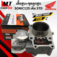 เสื้อสูบ ลูกสูบ SONIC125 เดิม ไซส์ STD ชุดเสื้อสูบ โซนิค sonic125 เสื้อสูบ HONDA พร้อมส่ง พร้อมรับปร