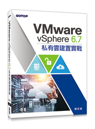 VMware vSphere 6.7私有雲建置實戰 (新品)