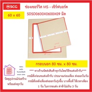 ช่องเซอร์วิส MS - เซิร์ฟบอร์ด SDSD0600X0600X09 มิล ( กรอบนอก 80 x 80 ซม. กรอบใน 60 x 60 ซม. ) ตราช้า