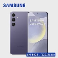 【AI旗艦款★享開賣禮】SAMSUNG Galaxy S24+ 5G (12G/512G) 智慧型手機 鈷藤紫
