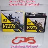 3K รุ่น VTZ7s 12V7Ah แบตเตอรี่แห้ง12โวลต์7แอมป์ ใส่รถมอเตอร์ได้หลายรุ่น  HONDA YAMAHA KAWASAKI SUZUKIฯลฯ