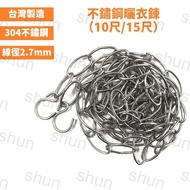 [Jiujiu Lin] Made in Taiwan 304 Stainless Steel Clothes Chain, Clothes Chain, Clothes Chain (333cm a