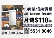 5G 寬頻任用 free路由器 | 可上門測試 | 租屋必備 |可免費無限搬遷|光B|一人之境|3HK | 5G WiFi 6 Router | 寬頻 | 家用 | 商用 | WiFi | Router | 數據任用 | WiFi蛋 | 免安裝費 | 免搬遷費 | 共享辦公室| 5G BROADBAND|5G 小幫手