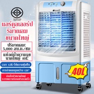 เครื่องปรับอากาศแบบพกพา 40L พัดลมไอเย็นแบบพกพา พัดลมแอร์ตั้งพื้น พัดลมแอร์เคลื่อนที่ แอร์เย็น พัดลมไอเย็น พัดลมแอร์ไฟฟ้า