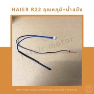 เซ็นเซอร์แอร์ Haier R22 เซ็นเซอร์อุณหภูมิ+น้ำแข็ง สายสีน้ำเงินดำ