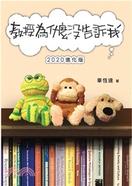 教授為什麼沒告訴我（2020進化版）