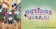 妖怪學校的菜鳥老師第1~23話(已完結)3片裝滿額免運