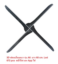 Mastersat 3D พัดลมโฆษณา ป้ายโฆษณา รุ่น A6 ยาว 56 cm. Led 672 ดวง เชื่อมต่อ ไวไฟ และ App ของมือถือได้