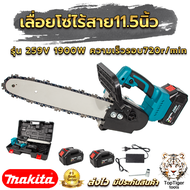 MAKTEC/MAKITA เลื่อยโซ่ไฟฟ้า 11.5นิ้ว 259V/258Vแบบไร้สาย เลื่อยโซ่ไร้สาย เลื่อยโซ่ เลื่อยแบตเตอรี่ เลื่อยตัดไม้ Chain Saw AAA  รุ่นบัสเลส100%ไร้เเปลงถ่าน1900W