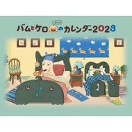 バムとケロのカレンダー2023 (カレンダー)