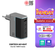 [ใช้คูปอง ลดเหลือ 1529 บ.] CUKTECH AD1404T / AD1404U Adapter 140W หัวชาร์จไว สำหรับ โทรศัพท์ Xiaomi 