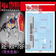 雪燄 雪焰工作室 1/100 RE RX-78F00 橫濱鋼彈專用水貼#RE-15螢光
