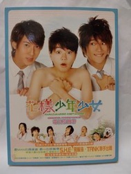 Music CD + DVD 雙碟版《花樣少年少女》 電視原聲帶CD+DVD影音強化版😃 S.H.E./怎麽辦(片頭曲)、TANK/專屬天使(片尾曲)/懂了、飛輪海/超喜歡你、林稷安~程于倫/我一直都
