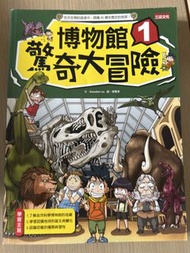 三采文化 我的第一本科學漫畫書 博物館驚奇大冒險 1