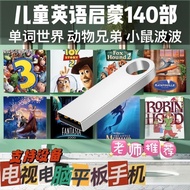 140部少儿英语启蒙中英双语动画片U高清原版英语磨耳朵手机电视7.5