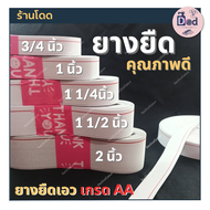 ยางยืดริมแดง999 เกรดดียาว 5 เมตร ยางยืดขอบกางเกง ยางยืดแบน  ยางยืดกางเกง/ ยางยืด กระโปรง