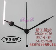 精工/天王星專用指針  N9204+976 黑 精工鐘針 時鐘DIY 維修高級鐘 石英鐘 時鐘DIY 規格如圖