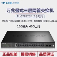 【現貨下殺】TP-LINK TL-ST8226F 全萬兆堆疊式三層網管型交換機24個SFP