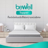 Bewell Topper ท็อปเปอร์เมมโมรี่โฟมพรีเมี่ยมนุ่มสบาย ความแน่นเฉพาะตัว ลดอาการปวดหลัง ใช้ได้ทั้งคนที่นอนพื้นและนอนเตียง ป้องกันไรฝุ่น