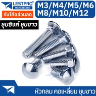 น็อต หัวกลม คอเหลี่ยม ชุบขาว M8 M10 M12 สกรู น็อต ความยาวรวมคอ White Zinc GB12