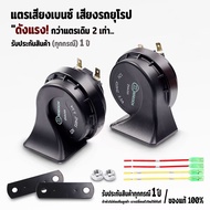 แตรเสียงเบนซ์ เสียงรถยุโรป แตรรถยนต์ 12Vและ24V เสียงก้อง เสียงเพราะไม่แสบหู ดังแรงกว่าแตรเดิม2เท่า แ