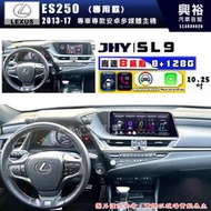 【JHY】LEXUS 凌志 2013~17 ES250 SL9 10.25吋 原車螢幕升級系統｜8核心8+128G