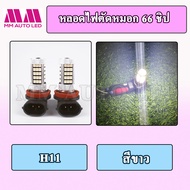 หลอดไฟตัดหมอก LED แบบ 66ชิป (1คู่)