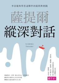 薩提爾縱深對話 (電子書)