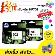 ตลับหมึก HP 703 BK/CO inkjet Original #หมึกเครื่องปริ้น hp #หมึกปริ้น   #หมึกสี   #หมึกปริ้นเตอร์  #