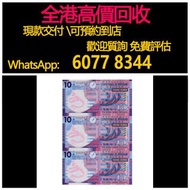 免費估價 全港澳上門：香港回歸紀念鈔，2007年 香港回歸十週年10元紀念鈔，舊港幣 港紙，舊紙幣 銀紙，香港有利銀行，香港上海匯豐銀行，香港渣打銀行，印度新金山中國渣打銀行，英商香港上海匯豐銀行，舊