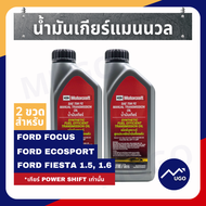 Ⓜ️[ส่งด่วน][ของแท้เบิกศูนย์💯%]น้ำมันเกียร์แมนนวล Ford Ranger MazdaBT50PRO เกียร์พาวเวอร์ชิพ Ford Fie