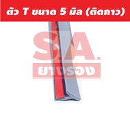 (ขนาด 5มิล 7มิล แบบมีกาว)ยางสเกิร์ตตัว T ยางคิ้วล้อตัว T แบบมีแถบกาวสองหน้า มาตรฐานศูนย์รถ ยางขอบสเกิร์ต ยางรองสเกิร์ต ยางตัวT คิ้วยาง ราคาต่อ 1 เมตร