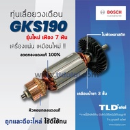 💥รับประกัน💥 ทุ่น Bosch บอช เลื่อยวงเดือน 7 นิ้ว รุ่น GKS190 (N) รุ่นใหม่ (7ฟัน) อย่างดี