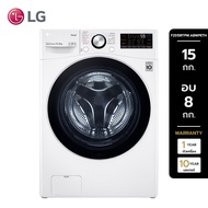 LG แอลจี เครื่องซักผ้าฝาหน้า 15กก./อบ8กก. รุ่น F2515RTPW.ABWPETH สีขาว ขาว One