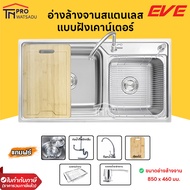 EVE  อ่างล้างจาน ซิงค์ล้างจานอเนกประสงค์ รุ่น LOTUS 850/460