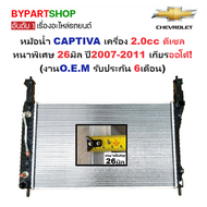 หม้อน้ำ CHEVROLET CAPTIVA(แคปติวา) 2.0cc ดีเซล หนาพิเศษ 26มิล ปี2007-2011 เกียรออโต้ (O.E.M ประกัน 6