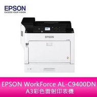 【分期0利率】EPSON WorkForce AL-C9400DN A3彩色雷射印表機