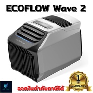 ECOFLOW WAVE 2 แอร์เคลื่อนที่ พกพา 1200W/5100 BTU Fastest Cooling สินค้าพร้อมส่งในไทย รับประกัน 1 ปี ออกใบกำกับภาษีได้