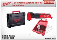 ＊金崙五金【附發票】 美沃奇 12V鋰電無碳刷魔切機 磨切機 M12FMT-0X M12 FMT-0 M12FMT