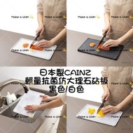 預購 日本製 CAINZ 輕量抗菌仿大理石砧板  黑色 / 白色