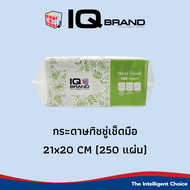 (ของแถม) IQ BRAND กระดาษเช็ดมือ 21x20 cm. Paper Hand Towel หนา 2 ชั้น (250 แผ่น) (1 ห่อ)