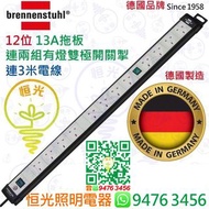 德國 brennenstuhl 12位 13A拖板連兩組有燈雙極開關掣連3米電線 德國製造 實店經營