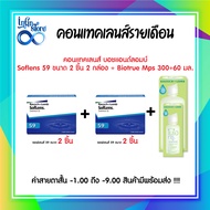 คอนแทคเลนส์ Bausch & LombSoflens59 บอชแอนด์ลอมบ์ คอนแทคเลนส์รายเดือน แพ็ค 2ชิ้น(2คู่) +Biotrue Mps35