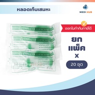 กระบอกเก็บเสมหะ Sputum Tube (แพ็ค 20 ชิ้น) หลอดดูดเสมหะ Mucus Extractor หลอดเก็บเสมหะ