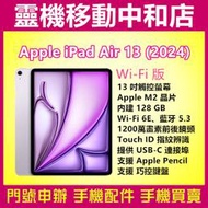 APPLE IPAD AIR 13 2024 WIFI[128GB]M2晶片/13吋/指紋辨識/6代/平板電腦/WIFI