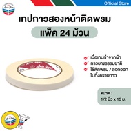 LOUIS TAPE เทปติดพรม 1/2 นิ้ว x 15 ม. (24 ม้วน/แพ็ค)