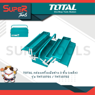 TOTAL รุ่น THT10701 / THT10702 กล่องเครื่องมือช่าง 3 ชั้น (วัสดุ : เหล็ก) ( Tools Box )